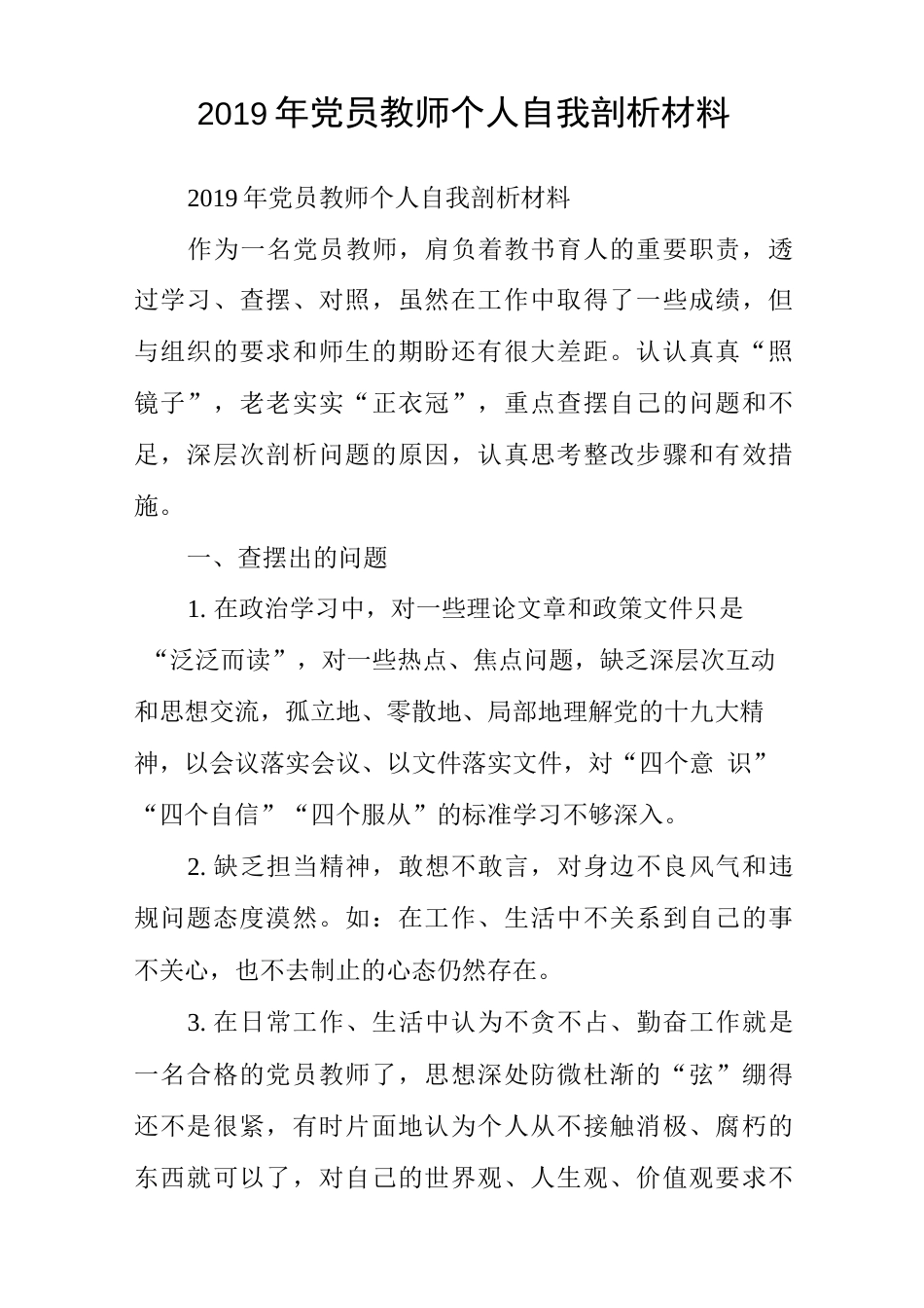 党员教师个人自我剖析材料_第1页