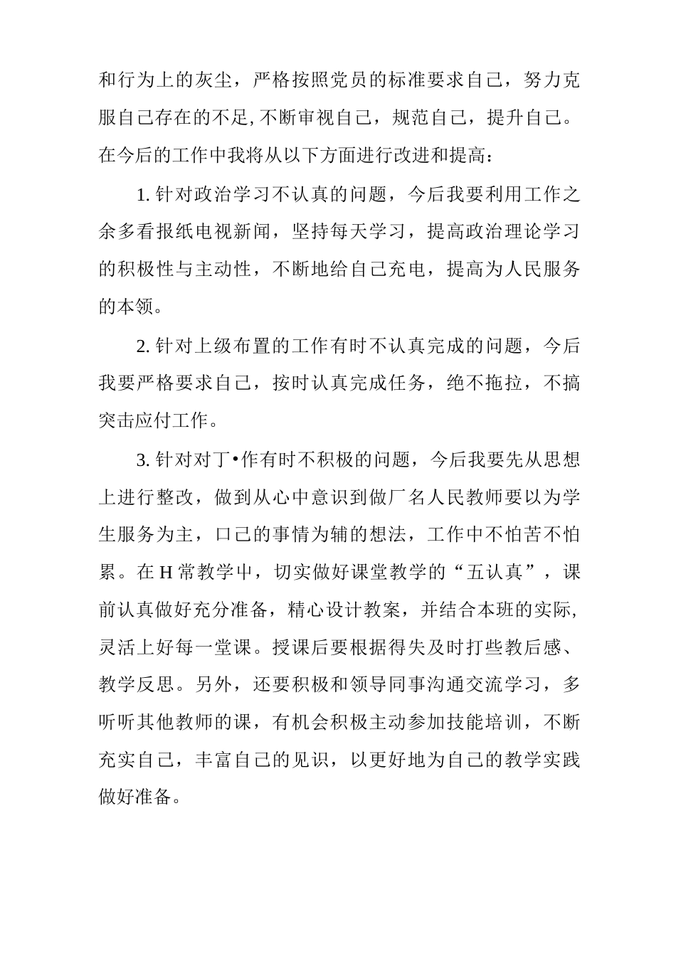 党员教师个人自我剖析材料_第3页