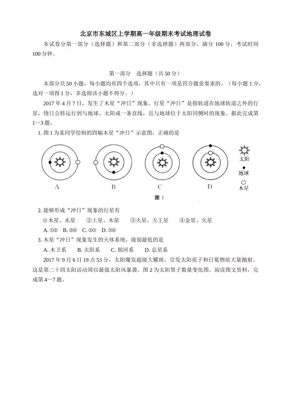 2019北京市东城区上学期高一期末考试地理试卷有答案_第1页