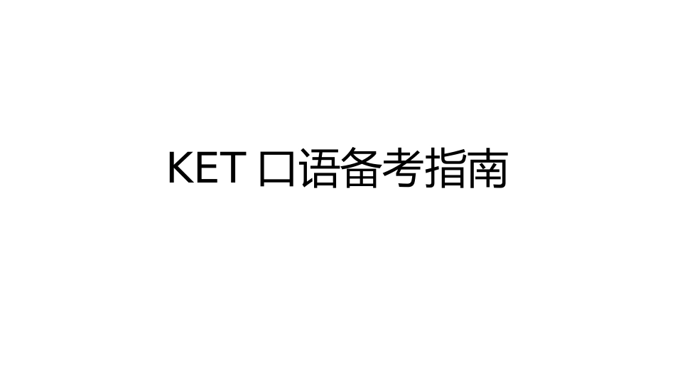 KET口语应试指南_第1页