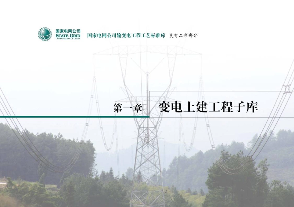 变电站标准工艺库_第1页