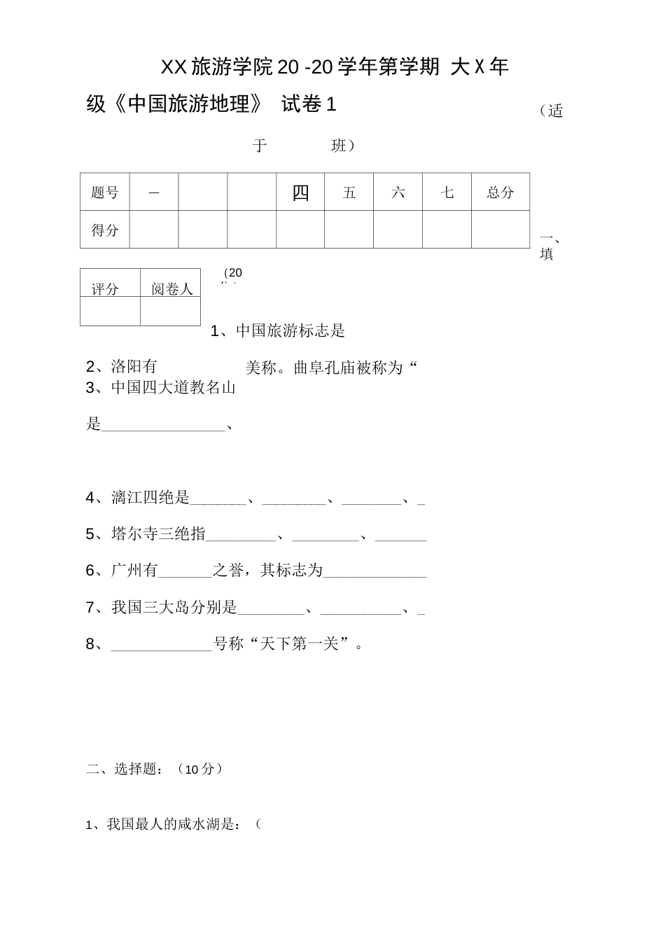 《中国旅游地理》期末复习考试试卷10套含答案大学期末复习资料_第1页