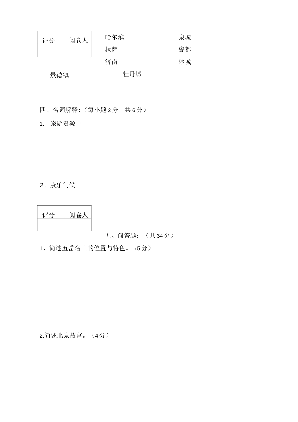 《中国旅游地理》期末复习考试试卷10套含答案大学期末复习资料_第3页