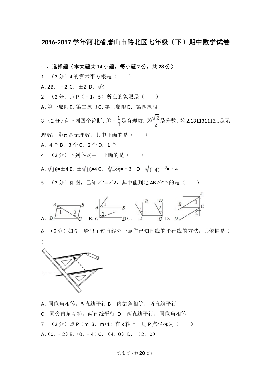 20162017学年河北省唐山市路北区七年级下期中数学试卷_第1页