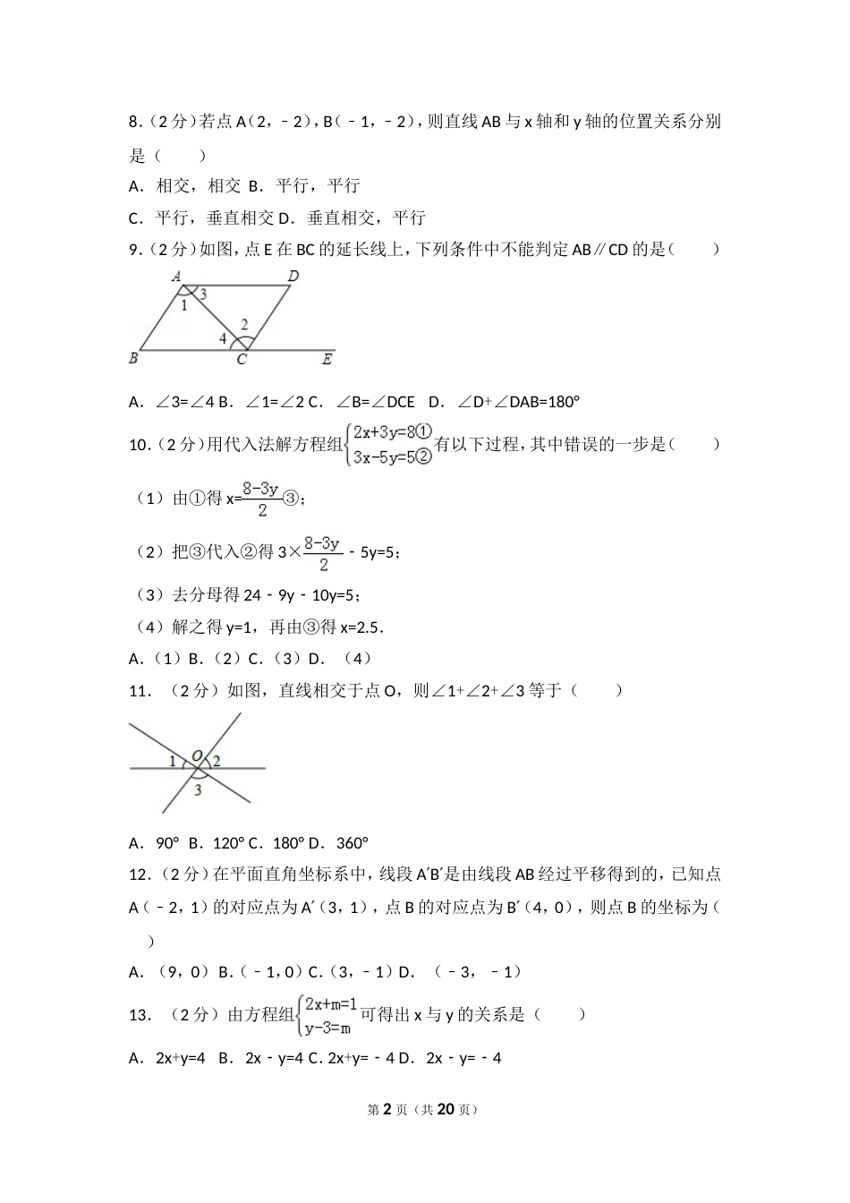 20162017学年河北省唐山市路北区七年级下期中数学试卷_第2页