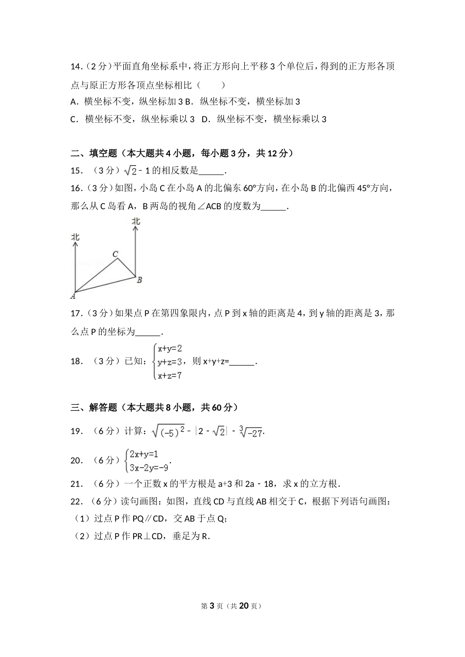 20162017学年河北省唐山市路北区七年级下期中数学试卷_第3页