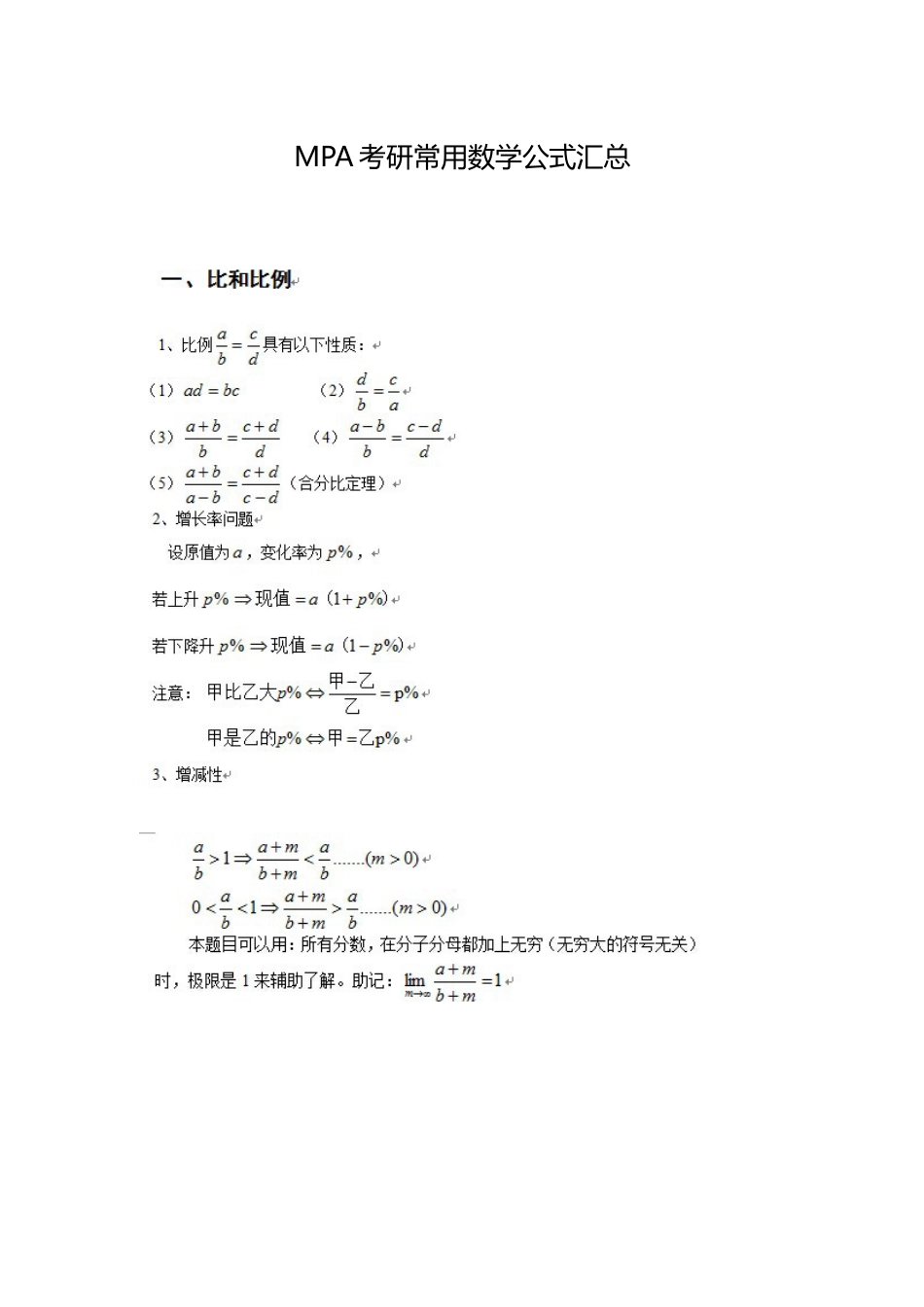 MPA考研常用数学公式汇总_第1页