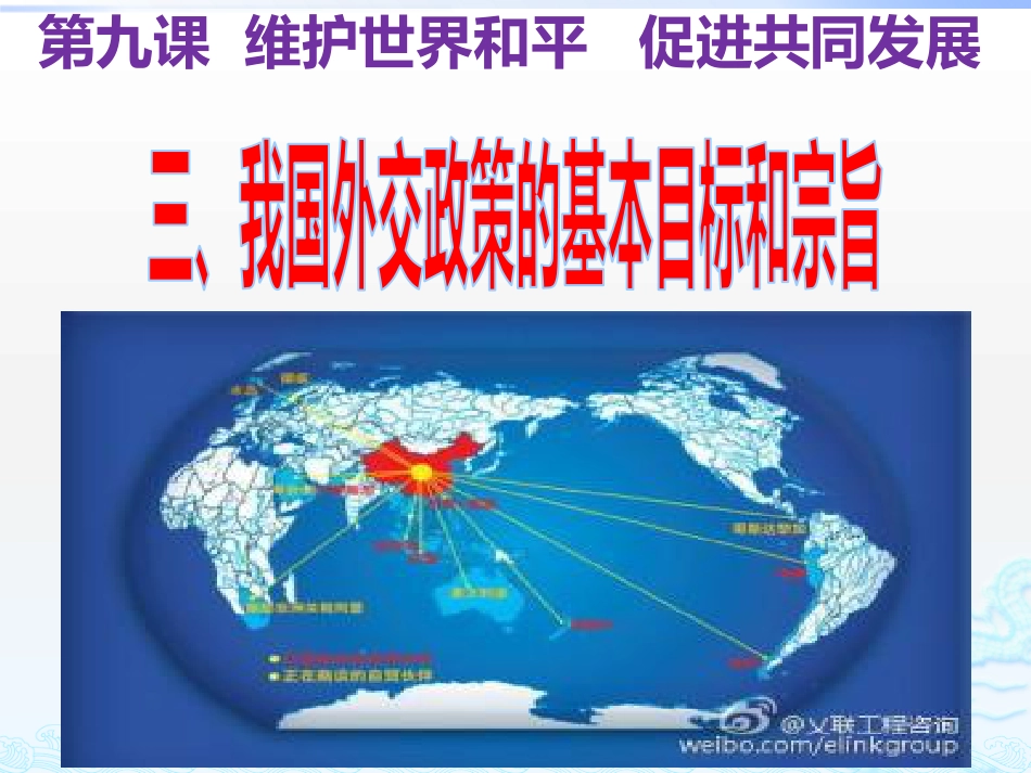 9.3我国外交政策的基本目标和宗旨共34张_第1页