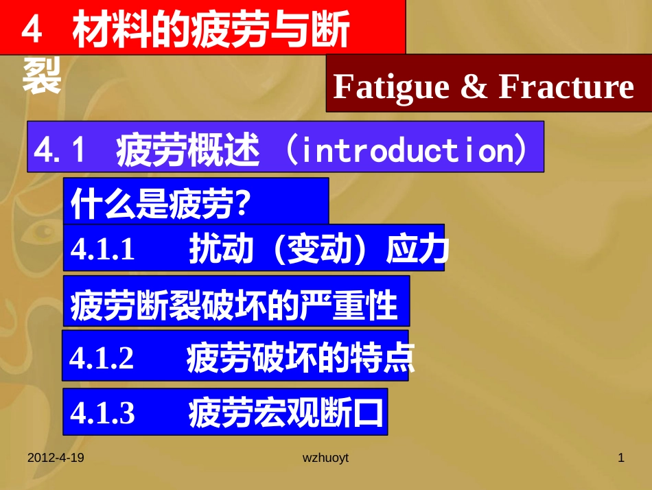 4材料的疲劳与断裂_第1页