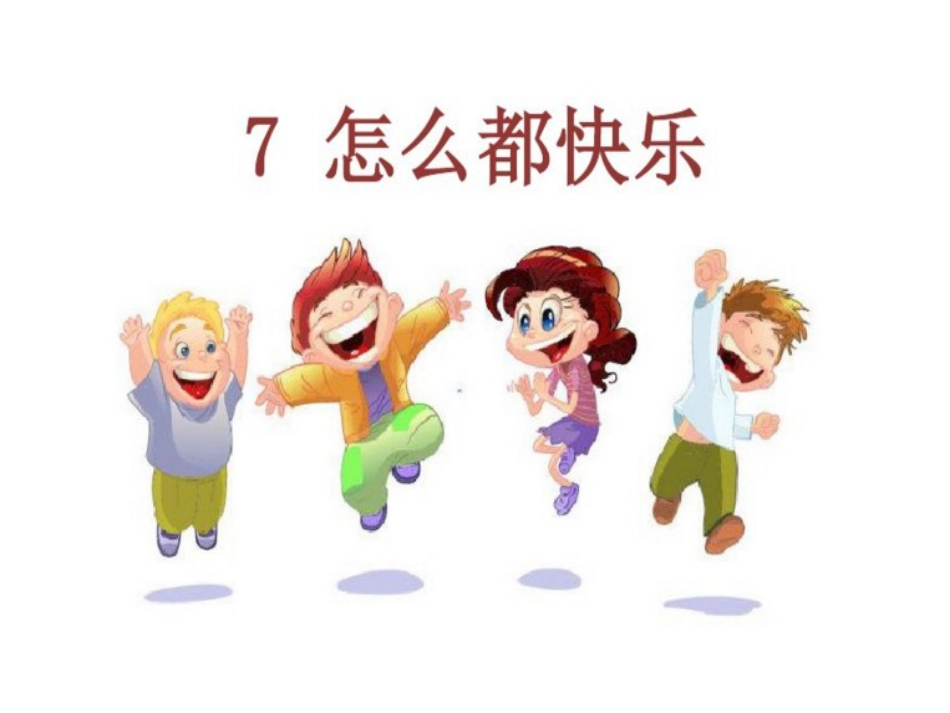 《怎么都快乐》ppt课件_第3页