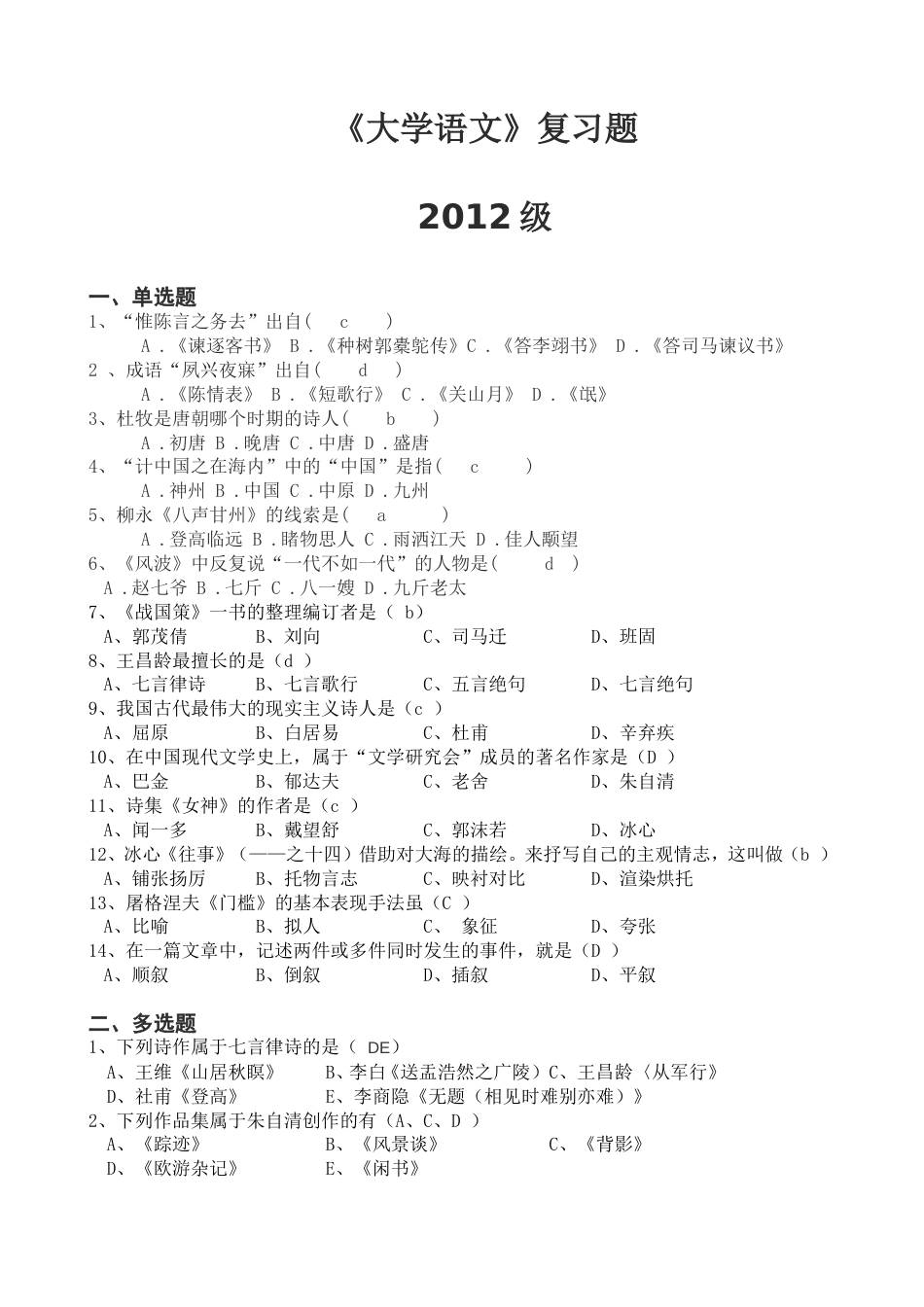 大学语文复习题_第1页