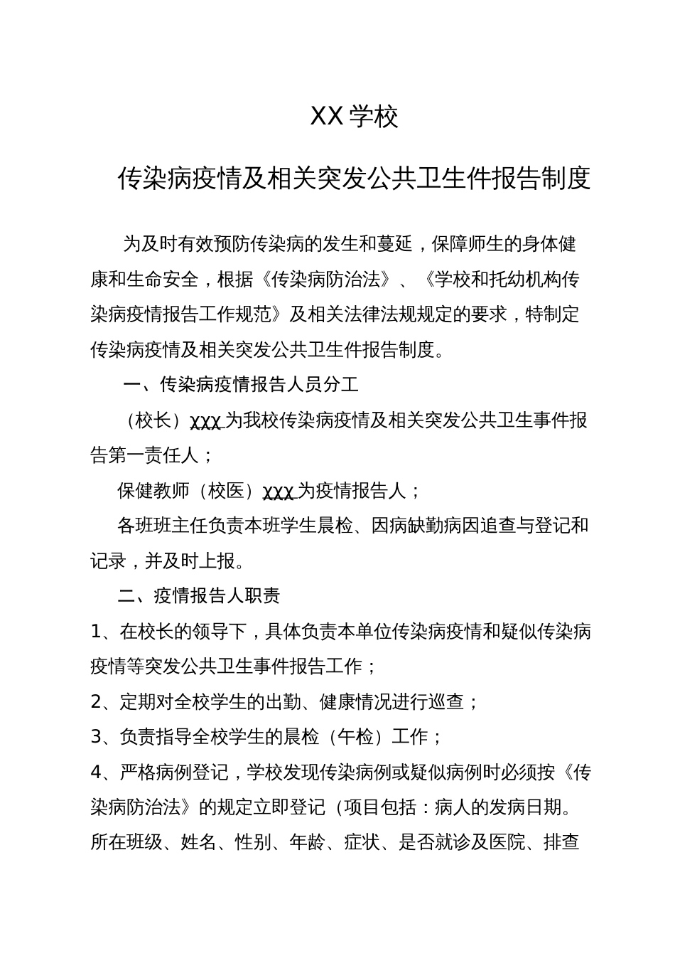 2.学校传染病疫情及相关突发公共卫生件报告制度_第1页