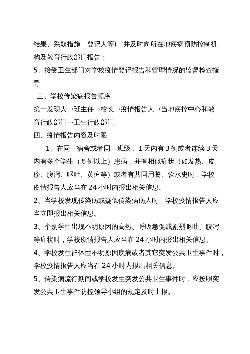 2.学校传染病疫情及相关突发公共卫生件报告制度_第2页