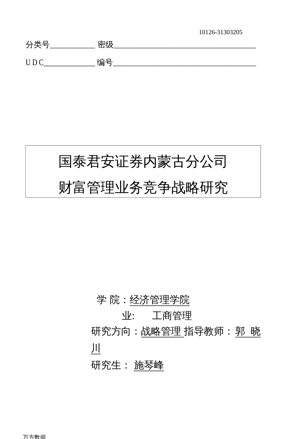 国泰君安证券内蒙古分公司财富管理业务竞争战略研究  _第1页