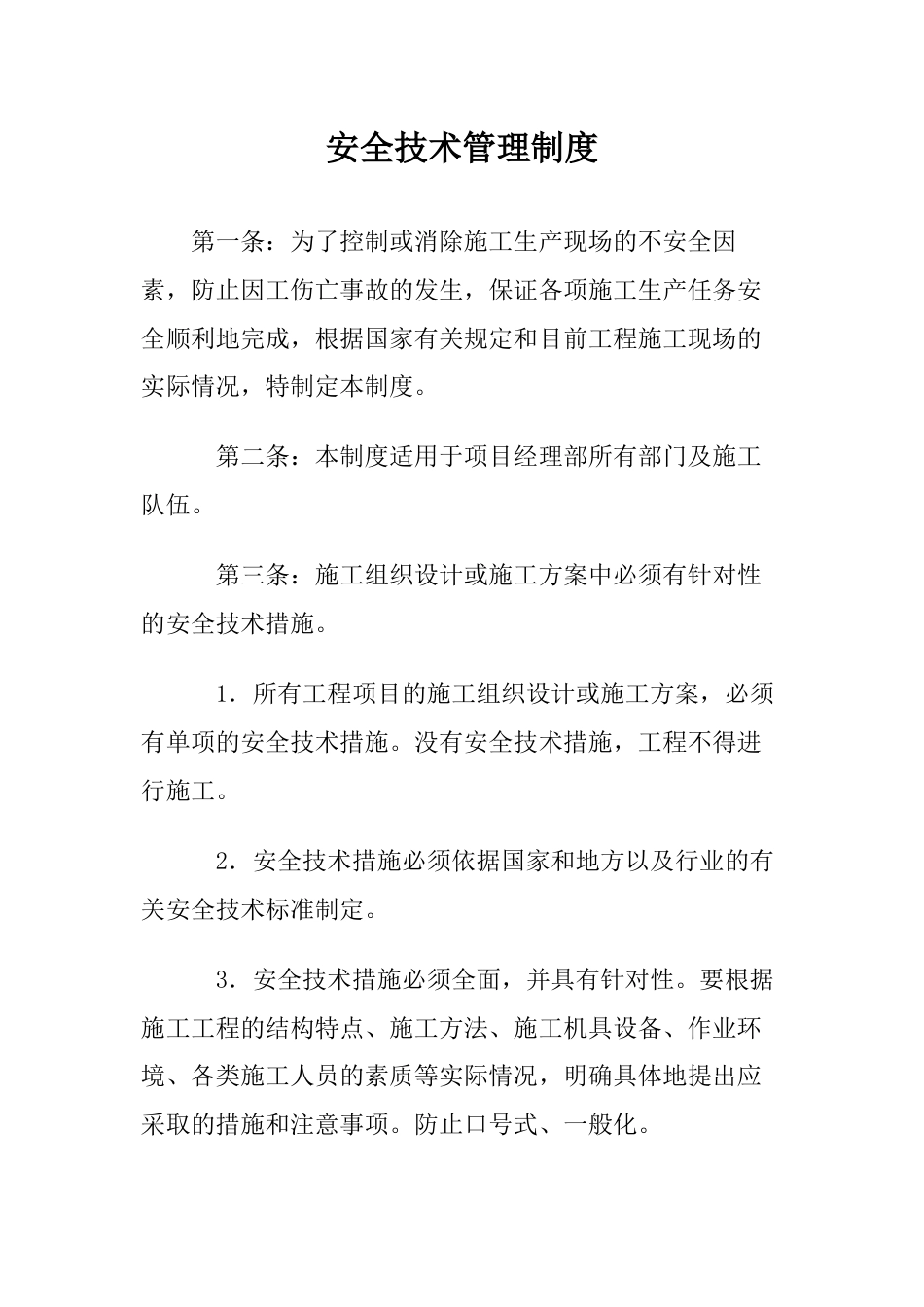 安全技术管理制度_第1页