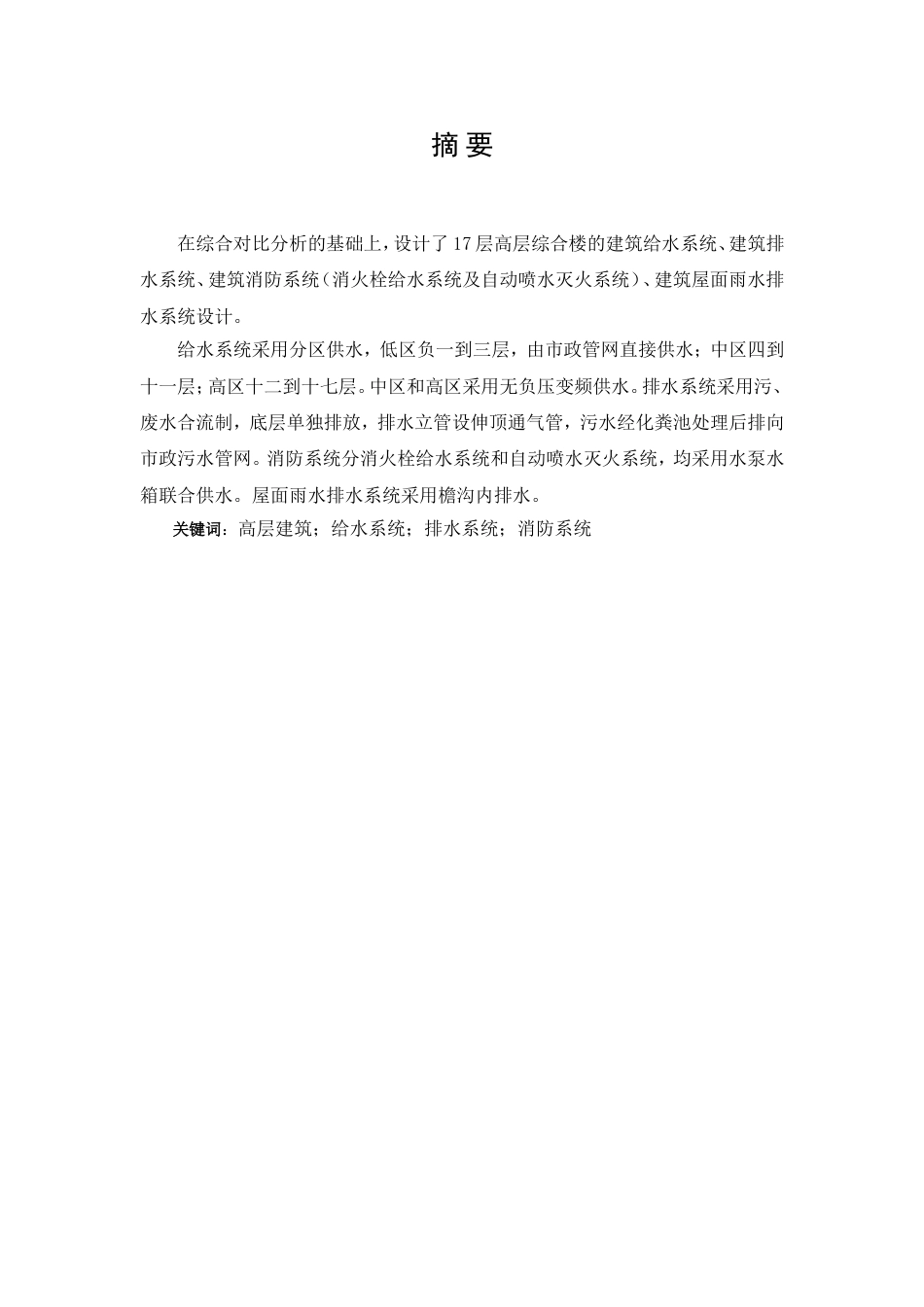 17层综合楼给排水毕业设计说明书_第3页