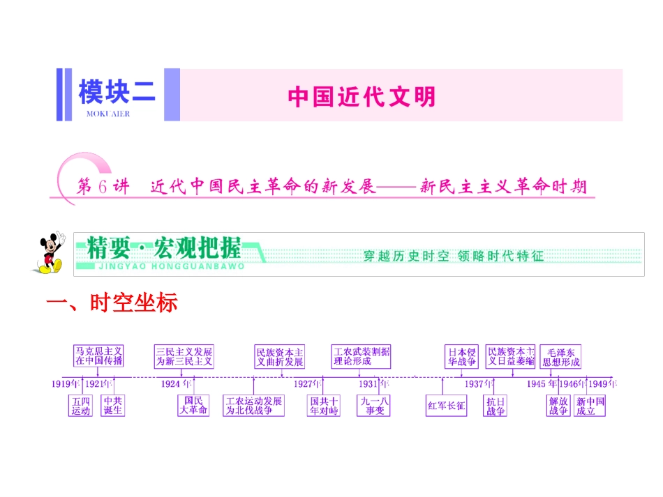 2014届高三历史二轮复习模块2第6讲近代中国民主革命的新发展——新民主主义革命时期_第1页