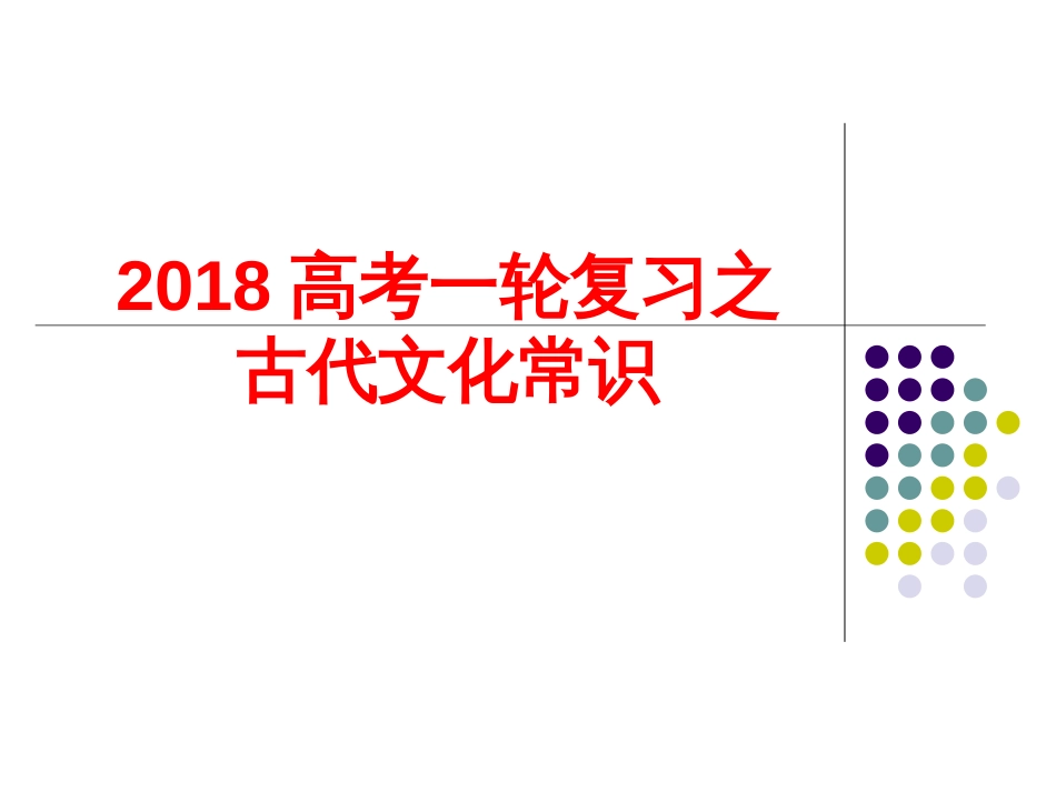 2018高考语文文化常识复习_第1页