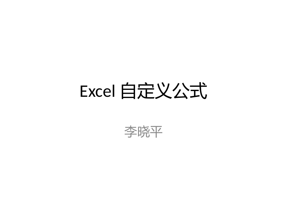 Excel自定义公式_第1页