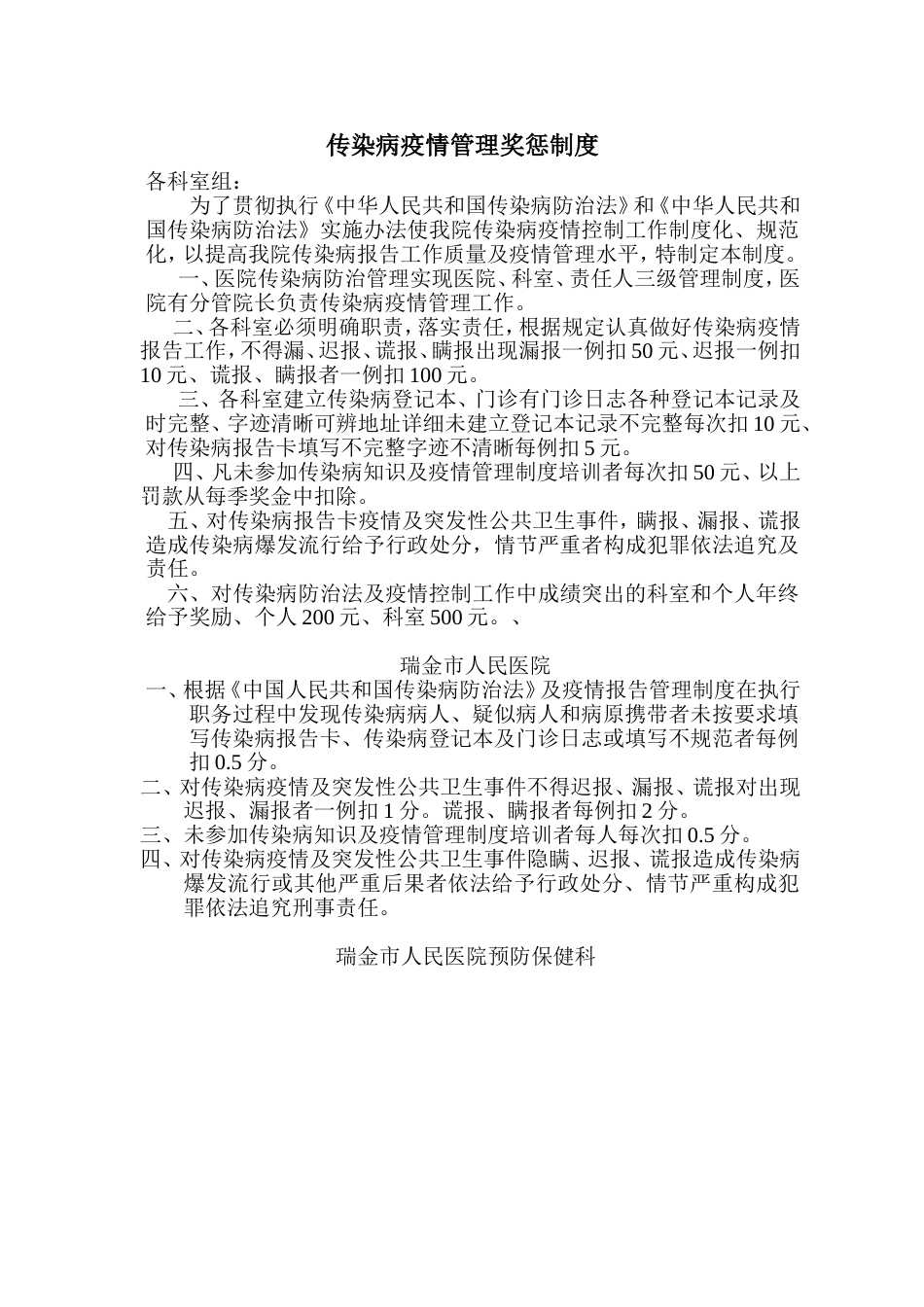 传染病疫情管理奖惩制度_第1页