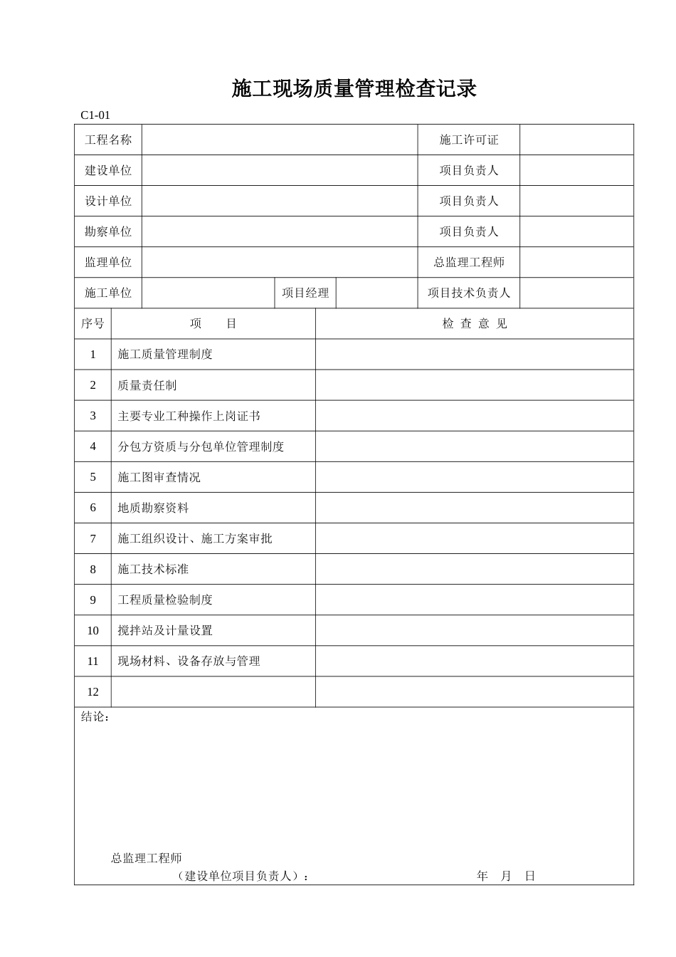 C类施工资料管理表格_第1页