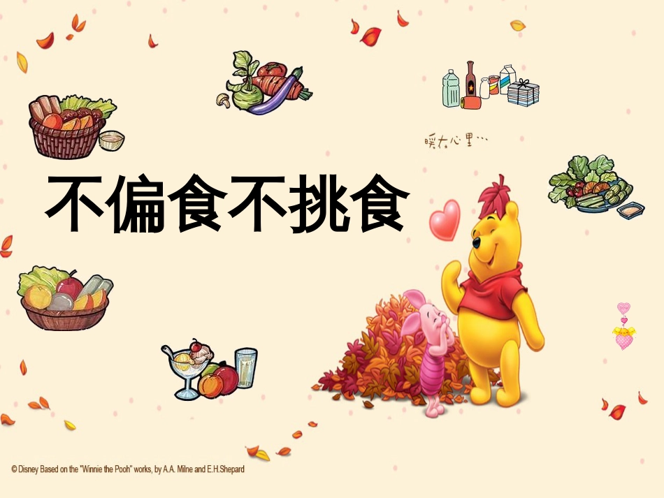 不挑食不偏食 _第1页