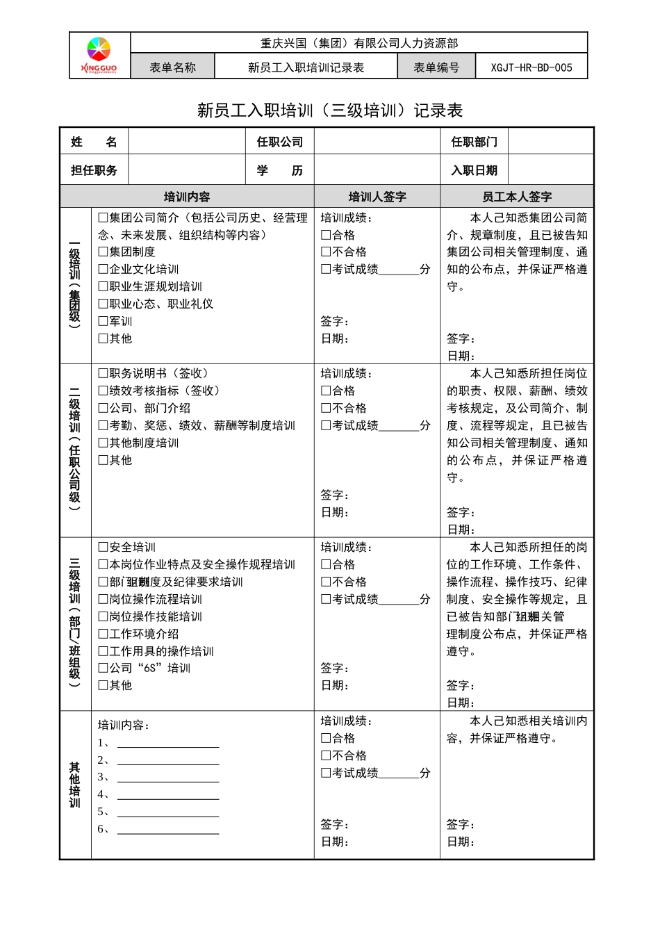 5.新员工入职培训三级培训记录表_第1页