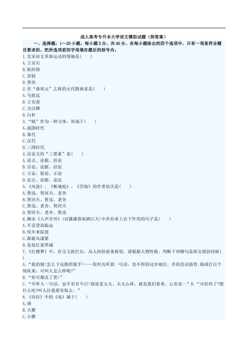 成人高考专升本大学语文模拟试题附答案_第1页