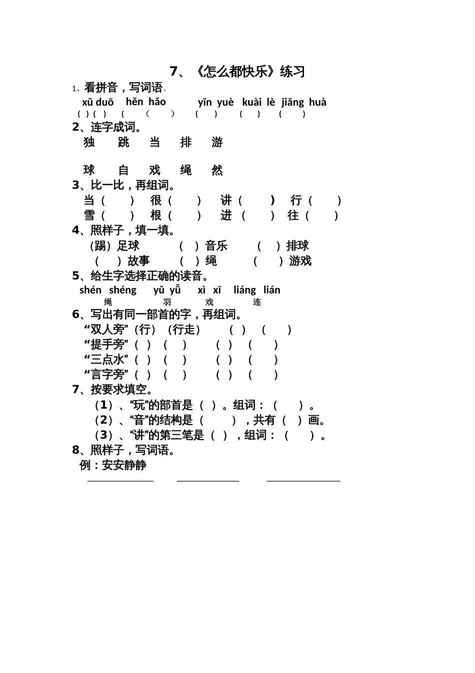 《怎么都快乐》课后练习_第1页
