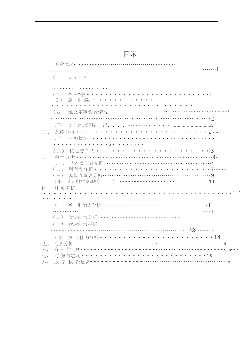 wanmeiword度财务报表分析报告._第1页
