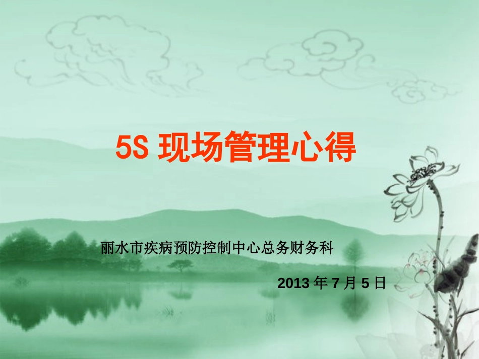 5S现场管理心得 _第1页