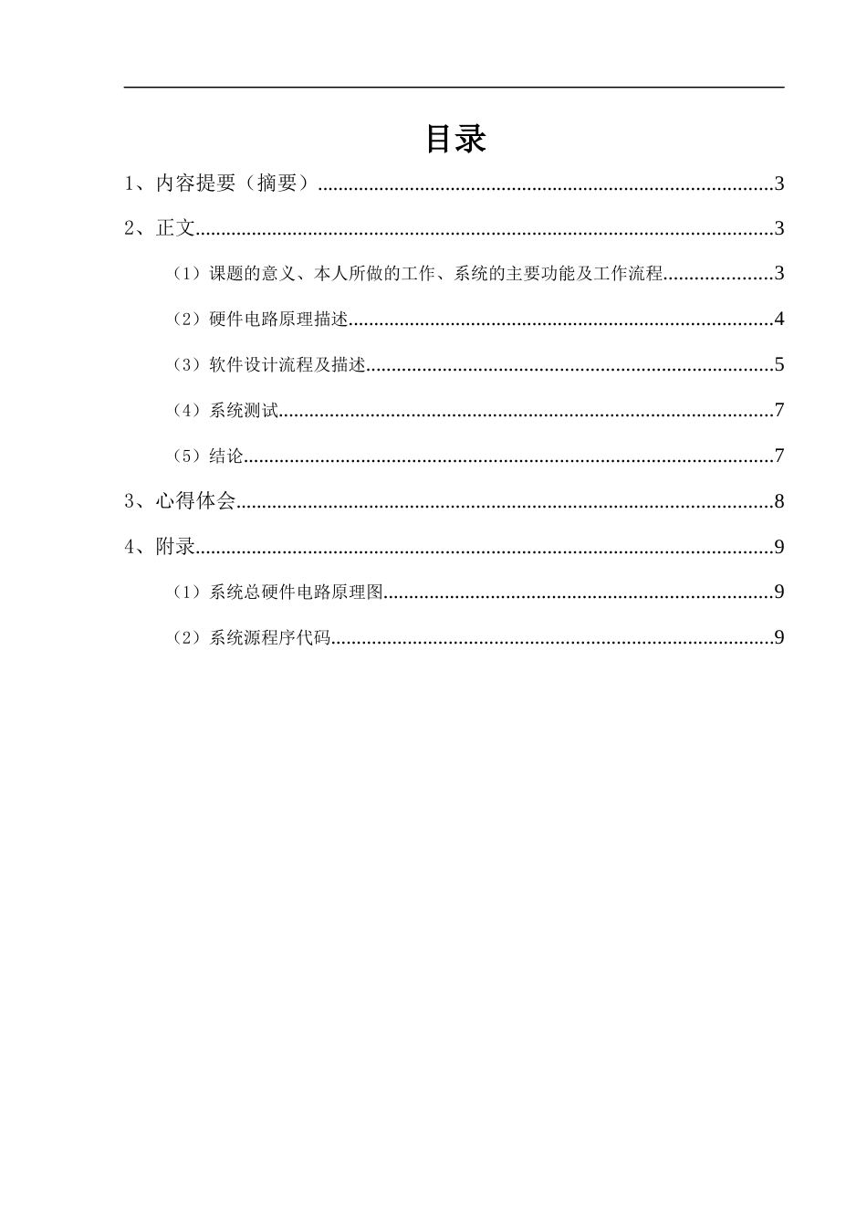 单片机课程设计报告(共16页)_第2页