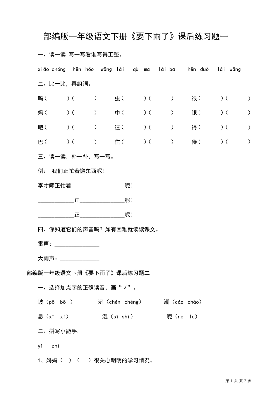 22部编版一年级语文下册《要下雨了》课后练习题一_第1页