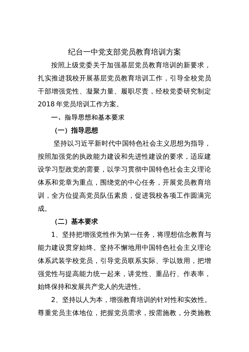 党员教育培训方案_第1页