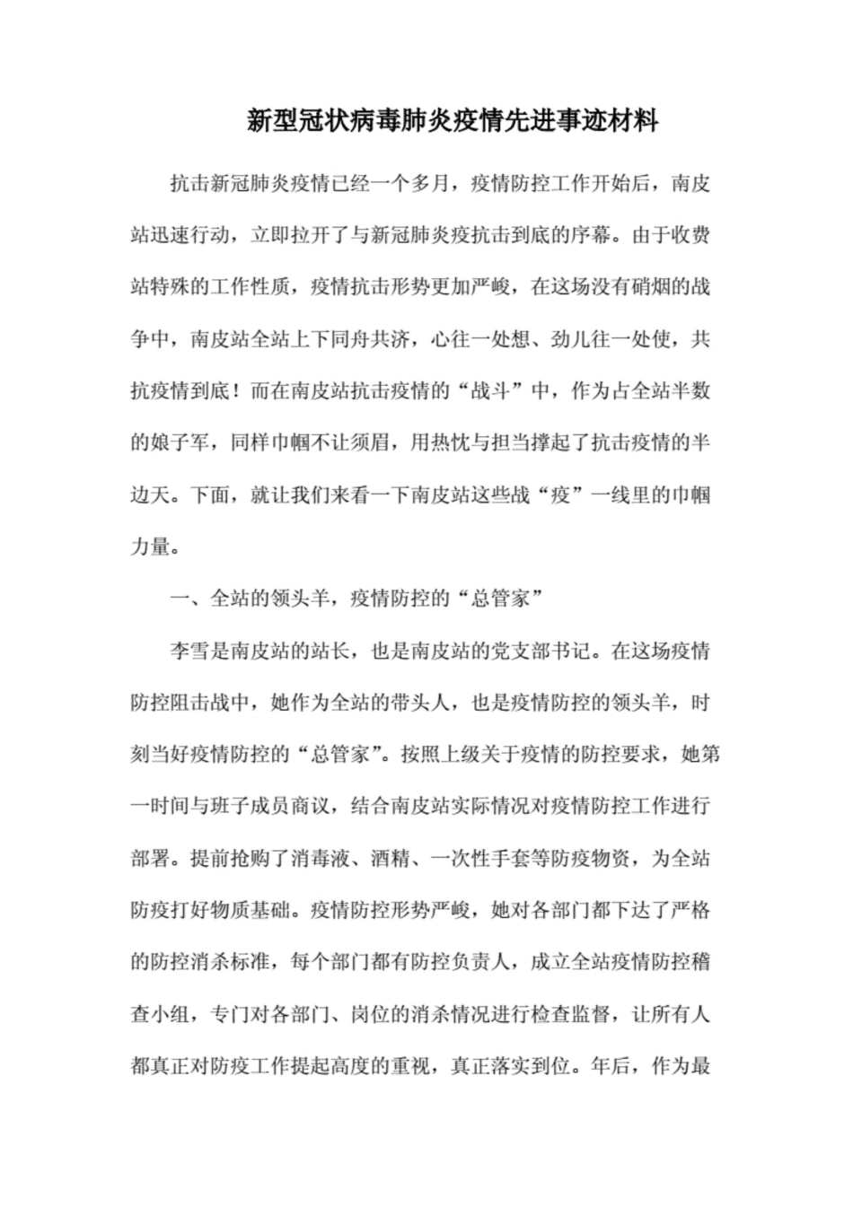 关于新型冠状病毒肺炎疫情先进事迹材料._第1页