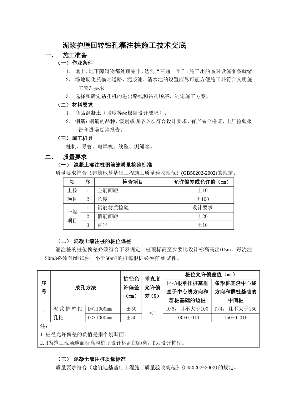 01泥浆护壁回转钻孔灌注桩工程技术交底_第1页