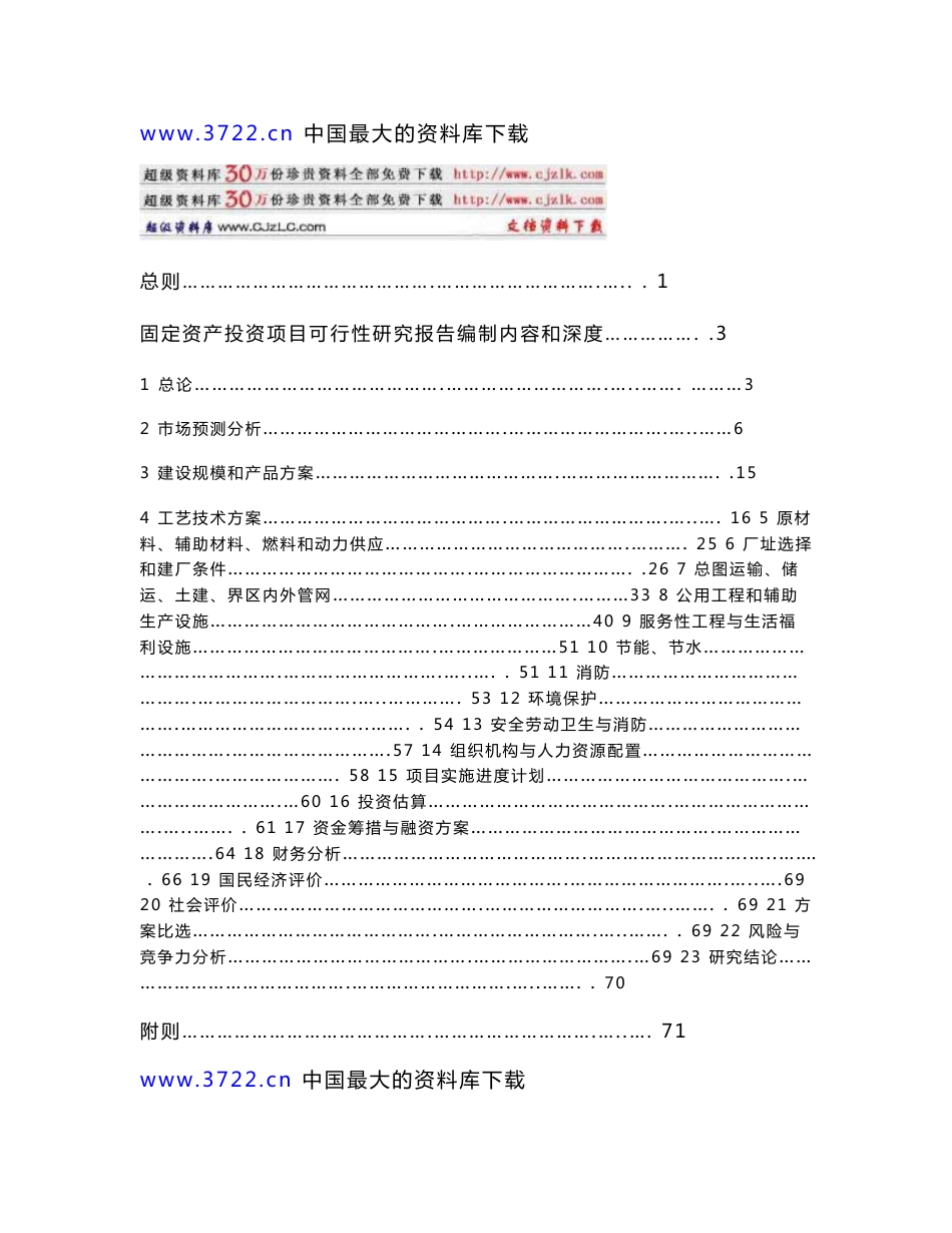 固定资产投资项目可行性研究报告编制规定_第1页