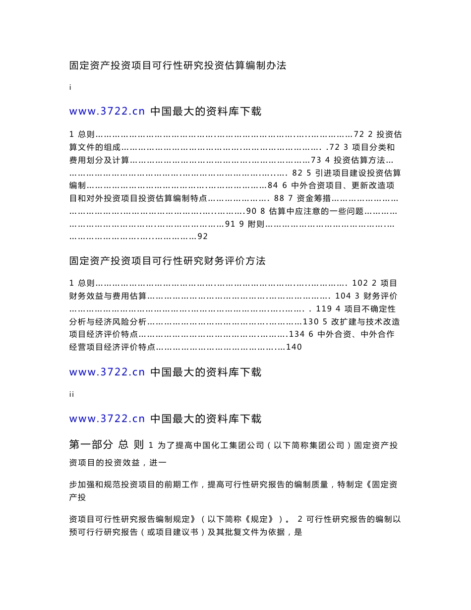 固定资产投资项目可行性研究报告编制规定_第2页