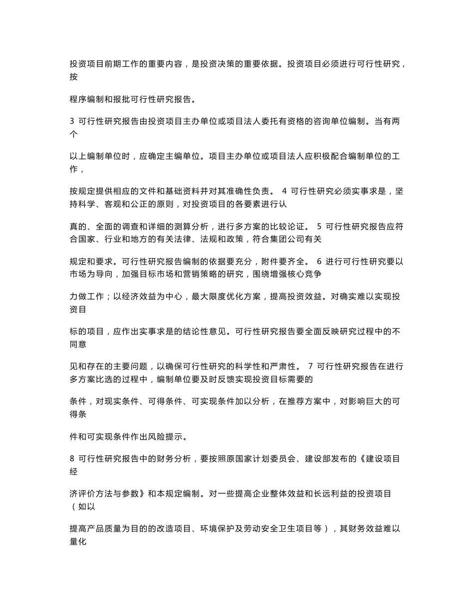 固定资产投资项目可行性研究报告编制规定_第3页