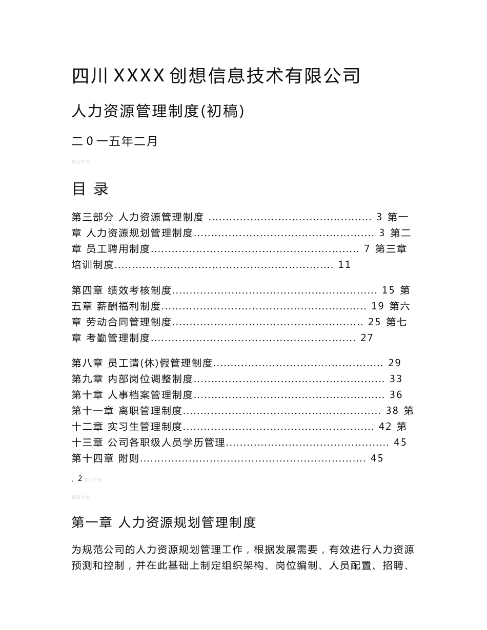 某互联网公司人力资源管理制度_第1页