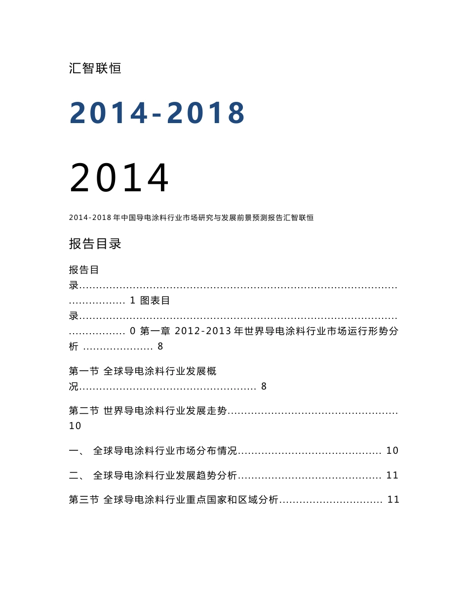 2014-2018年中国导电涂料行业市场研究与发展前景预测报告_第1页