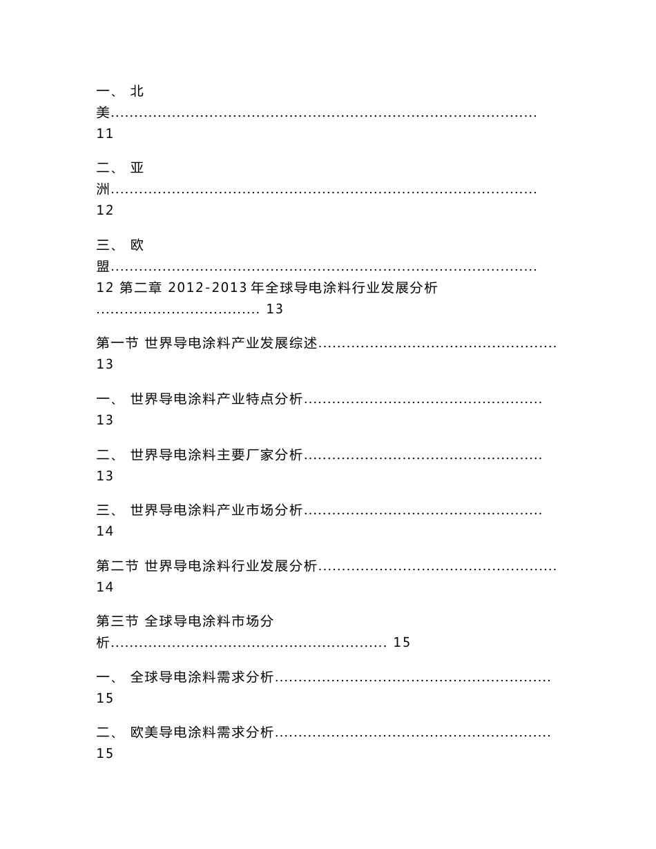 2014-2018年中国导电涂料行业市场研究与发展前景预测报告_第2页