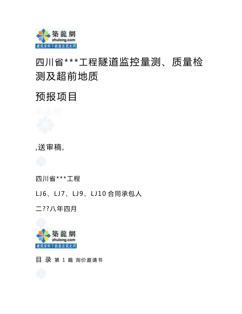 四川省某公路工程隧道监控量测、质量检测及超前地质预报项目询价文件_第1页