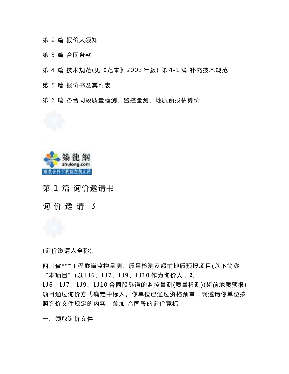 四川省某公路工程隧道监控量测、质量检测及超前地质预报项目询价文件_第2页