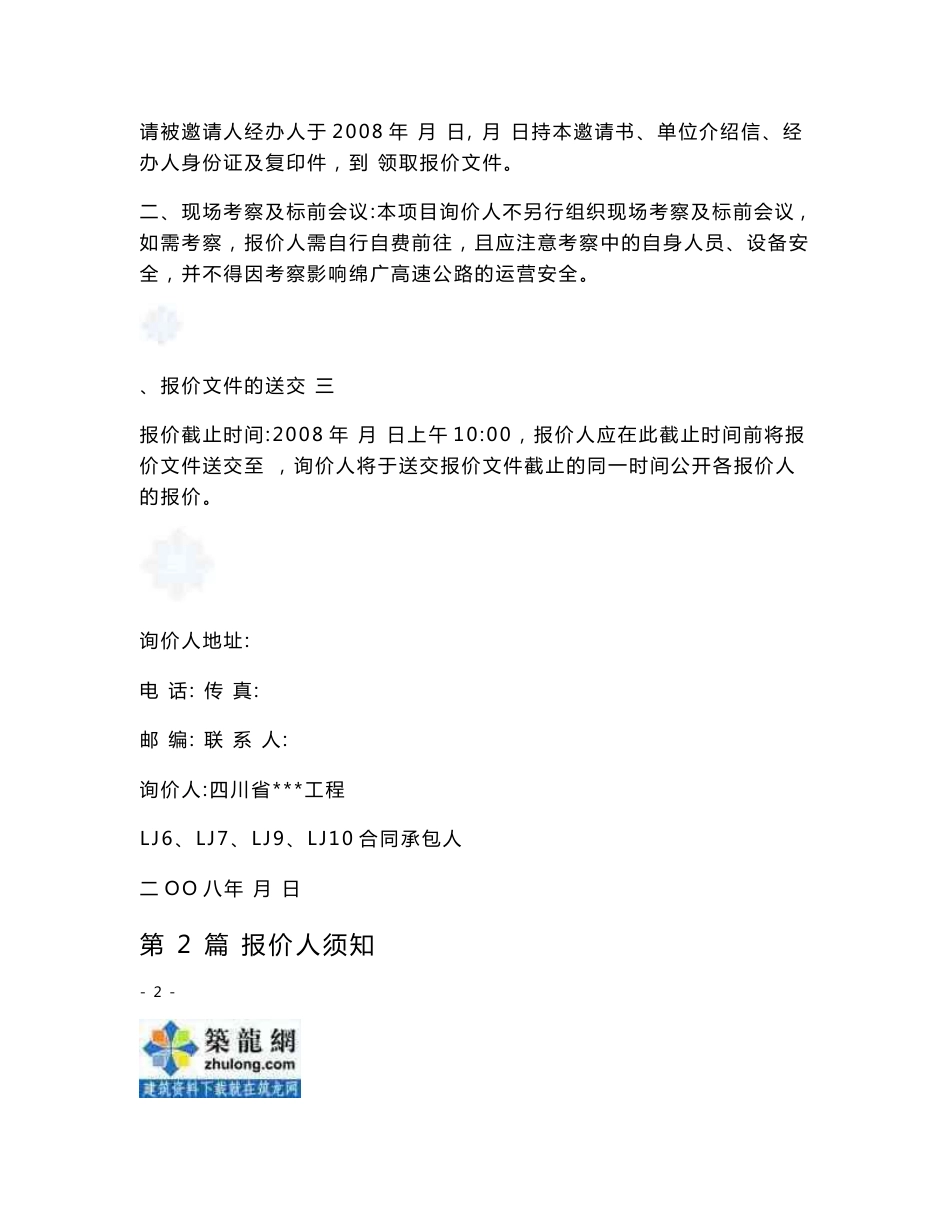 四川省某公路工程隧道监控量测、质量检测及超前地质预报项目询价文件_第3页