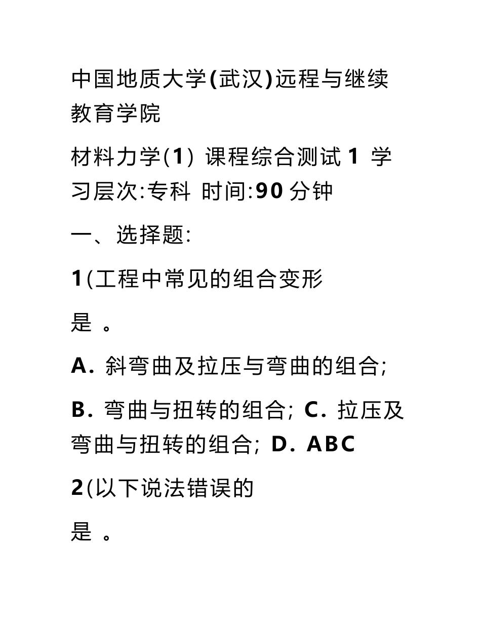 一个角曲枴受力其圆杆部分的直径d=50mm。试画出曲杆固定端处横截面上顶部A点处应力状态的单元体，并求其主应力和最大剪应力_第2页