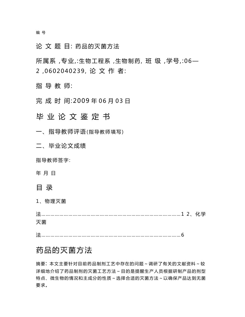 药品的灭菌方法_第1页