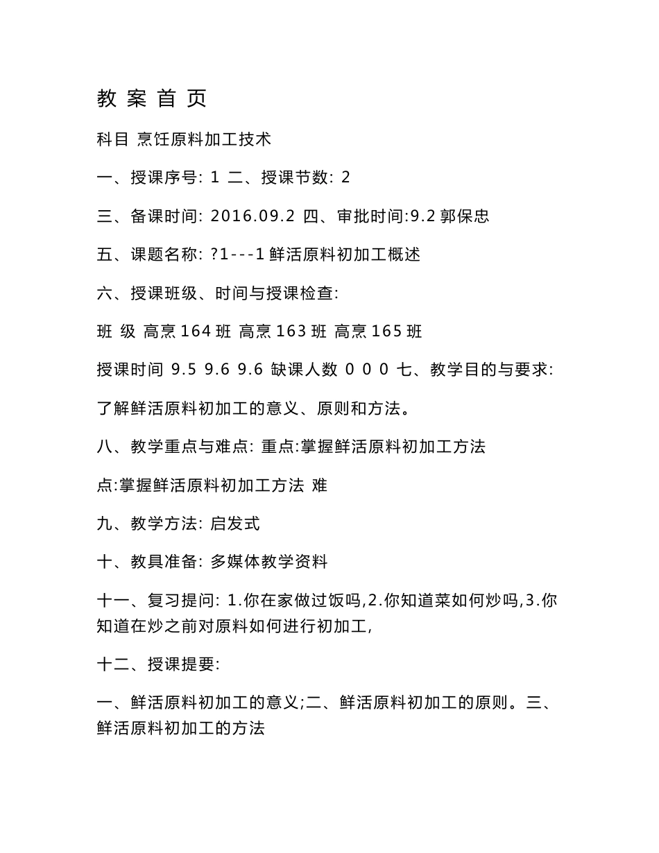 16级高烹班烹饪原料加工技术教案1--16_第1页