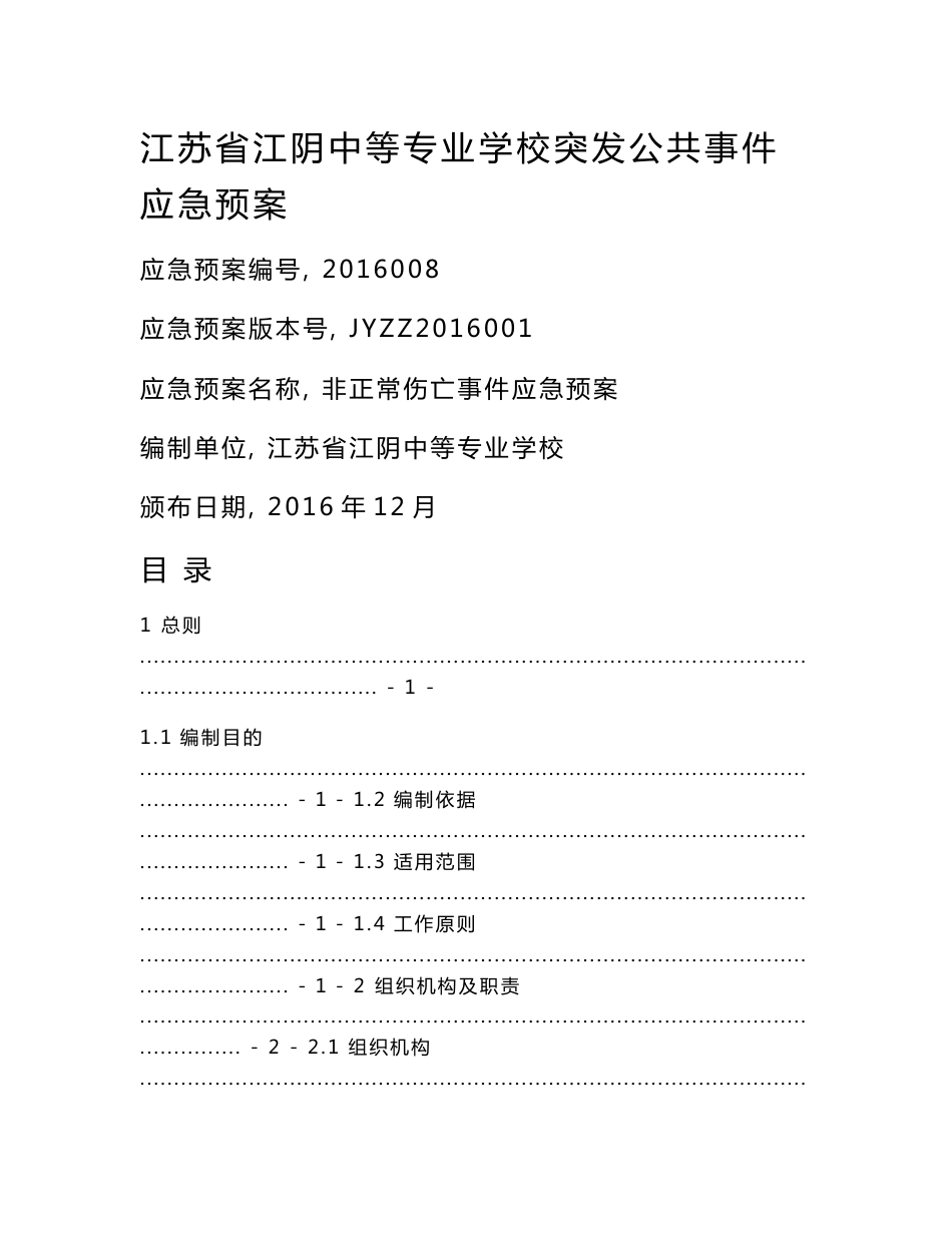 生产经营单位安全生产事故应急预案编制导则-江阴中等专业学校_第1页