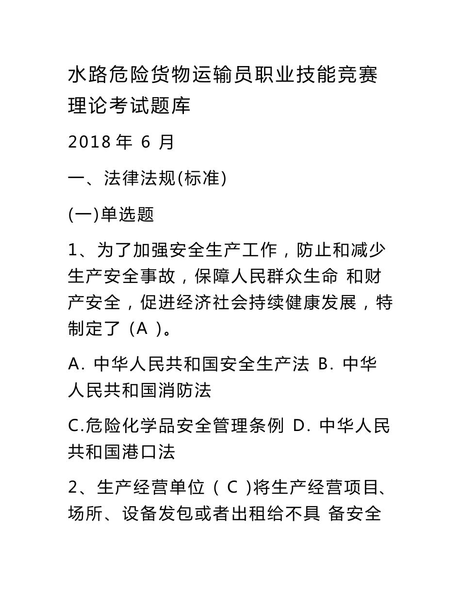 水路危险货物运输员职业技能竞赛理论考试题库_第1页